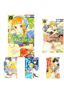 Amazon.co.jp: コレットは死ぬことにした ―女神編― (花とゆめ